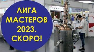 Лига Мастеров 2023. Фестиваль "Лига Мастеров"