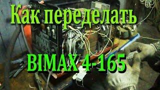 Как переделать Сварочный полуавтомат  Bimax 4 165