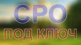 вступить в сро в москве