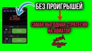 Авиатор 1win Самая простая Стратегия на  2022 Год | Авиатор | Занос авиатор