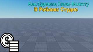 Как Сделать Свою Валюту В Роблокс Студио