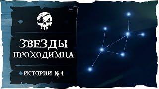 Sea of Thieves: Tall Tales #4. Звезды проходимца