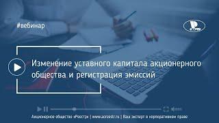 Изменение уставного капитала акционерного общества и регистрация эмиссий