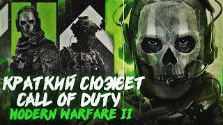 КРАТКИЙ СЮЖЕТ - Call of Duty: Modern Warfare 2