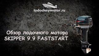 ЛОДОЧНЫЙ МОТОР SKIPPER 9,9 HP FAST START (ЭЛЕКТРОСТАРТЕР)