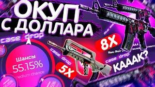 ОКУПИЛСЯ с 1$ на CASE DROP!? ПРОВЕРКА САЙТА КЕЙС ДРОП - ПРОМОКОД! CS:GO - ХАЛЯВА и БЕСПЛАТНО!