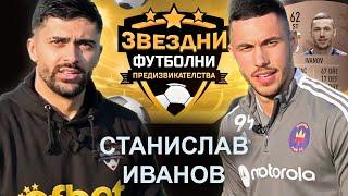 СТАНИСЛАВ ИВАНОВ ИМА КАРТА ВЪВ FIFA 23 ? / ЗВЕЗДНИ ФУТБОЛНИ ПРЕДИЗВИКАТЕЛСТВА С5/Еп.9