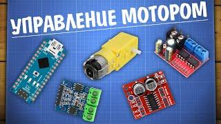 Управление моторами с Arduino