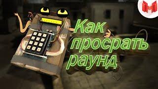 #18 CS:GO - Как просрать раунд