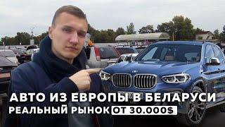 АВТО из Европы в Беларуси от 30.000$- АВТОПОДБОР МИНСК