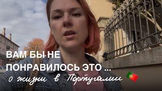 Минусы жизни в Португалии  | сырость, бюрократия, цены, ритм жизни