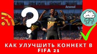 Как улучшить коннект в FIFA 21, FIFA 21 как улучшить коннект, ФИФА 21 как улучшить коннект