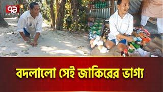 একাত্তরের সংবাদে ইতালি থেকে সাহায্য পেলো জাকির  | Ekattor Tv