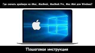 Где скачать драйвера на Apple iMac, MacBook Pro, MacBook Air, Mac Mini, Mac Pro для Windows?