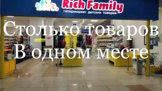 RICH FAMILY Конкурент детскому миру? Таких цен не бывает низких!