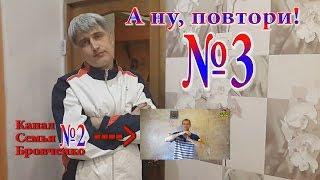 A ну, повтори! №3 Канал ОК 6:4 Канал Семьи Бровченко