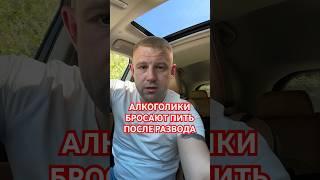 Алкоголики бросают пить после развода #какброситьпить #какпомочьалкоголику #мужалкоголик