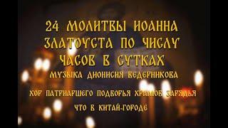 24 молитвы Иоанна Златоуста по числу часов в сутках (Д.С. Ведерников) |24 prayers of John Chrysostom