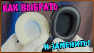 Как подобрать, снять и заменить амбушюры на наушниках? #Амбушюры