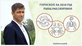 ГОРОСКОП НА 2018 год. РАК, СКОРПИОН, РЫБЫ.