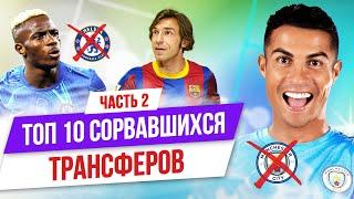 ТОП 10 сорвавшихся трансферов | Часть 2