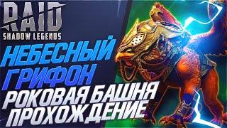 Небесный Грифон прохождение. Роковая Башня. Raid: Shadow Legends