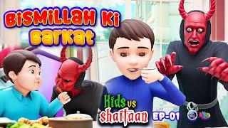 Bismillah Ki Barkat | Kids vs Shaitaan | EP 01| 3D Animated Urdu Islamic Cartoons | Paigham Kids