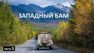 АВТОДУБЛЁР БАМа от Северобайкальска на восток. Красиво как на КОЛЫМЕ #БАМ #северобайкальск #дзелинда