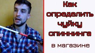 Как понять чувствительность спиннинга в магазине. Тест спиннинга в магазине.