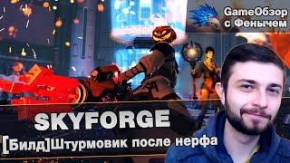 [Skyforge]-[Билд]Штурмовик после нерфа.