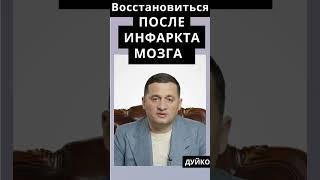 Восстановление после инфаркта мозга: что нужно знать?