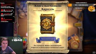 Проходим Книга наемников: КАРИЭЛЬ! ТАЙМ-КОДЫ НА КАЖДОГО БОССА! Hearthstone