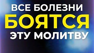 БОЛЕЗНЬ КАК РУКОЙ СНИМЕТ. Молитва об исцелении. Сильная молитва о здравии. Православные молитвы