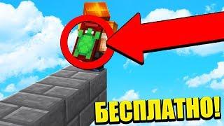 МОД КОТОРЫЙ ДАЕТ ВСЕМ БЕСПЛАТНЫЙ ПЛАЩ В МАЙНКРАФТ ! MINECRAFT СКАЙ ВАРС !