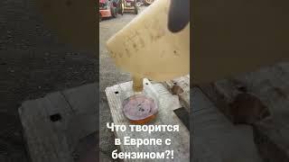 Что творится в Европе с бензином?!