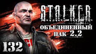 S.T.A.L.K.E.R. ОП2.2 # 132. Правильный Снегирь и супертайник на Чаэс-2