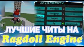 СКРИПТ НА Ragdoll Engine | Скачать Чит в Роблокс Ragdoll Engine