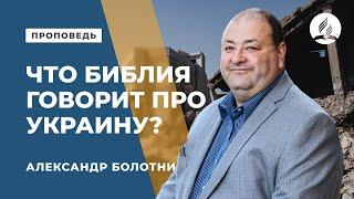 Проповедь "Что Библия говорит про Украину?" - Александр Болотников | Духовные размышления