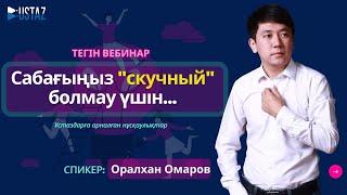 Вебинар: Сабағыңыз "скучный" болмау үшін... | Оралхан Омаров | TAJIRIBE