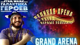 НАЧИНАЮ РАЗДАВАТЬ!? ПЕРВЫЕ УСПЕХИ ВЕЛИКАЯ АРЕНА | GRANDARENA | SWGOH