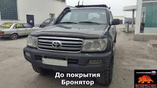 Нанесение защитного покрытия "Бронятор" на Land Cruiser