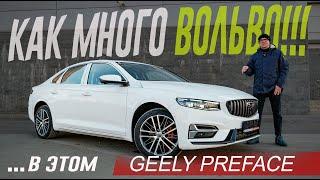 Как Много ВОЛЬВО в этой "Китайской Шкоде"! Оптимальный Седан для России - Geely Preface. Обзор.