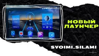 Прокачай свою магнитолу! Новый ЛАУНЧЕР для Android устройств