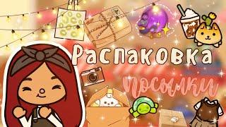 Распаковка посылки  /// тока бока /// toca boca /// Secret Toca