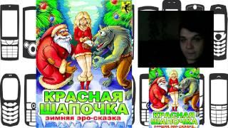 Мобильные пиксели: Красная шапочка: Зимняя Эро-Сказка (Red Hat: Christmas)