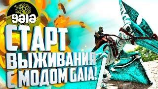 Ark: Survival Evolved с модами Gaia и Dino Hunter #1 Неплохой старт!