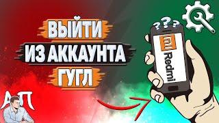 Как выйти из аккаунта гугл на Редми?