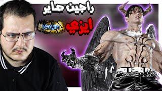 تكن 8 : اقوى لاعب تكن مسلم عربي رجع  | نوصل دفل جين راجين Tekken 8