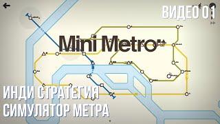 Прохождение Mini Metro #01 (Paris, 900+)