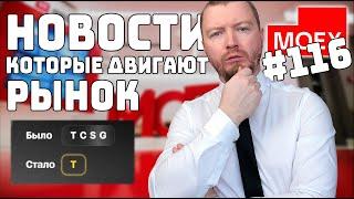 Что происходит на российском рынке акций / НОВОСТИ КОТОРЫЕ ДВИГАЮТ РЫНОК / выпуск 116